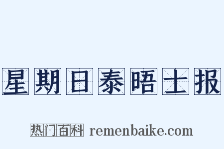 星期日泰晤士报是什么意思的图片